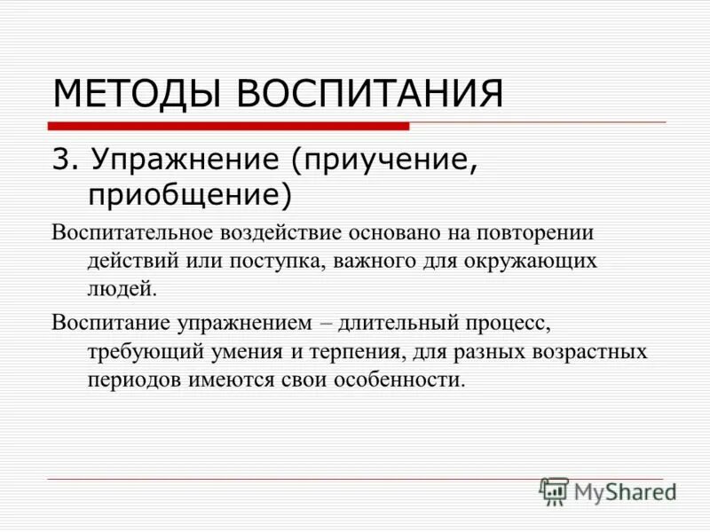 метод упражнения приучения. метод убеждения метод упражнения в педагогике. метод упражнения в воспитании примеры. метод упражнение приемы метода. метод упражнения приучения.