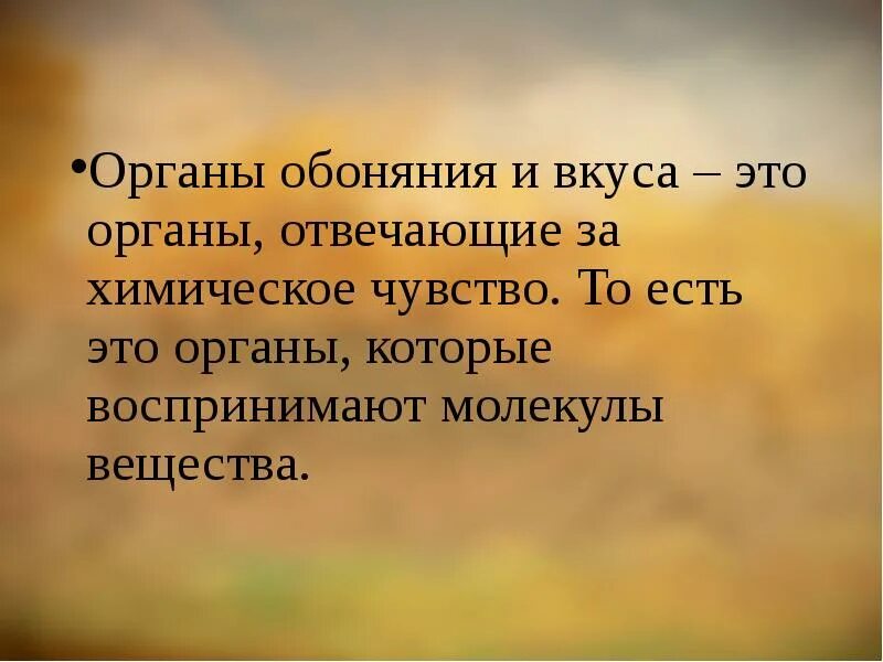 Органы обоняние и вкуса это органы отвечают за химическое чувство. Органы осязания обоняния вкуса. Орган хим чувства. Орган осязания обоняния и вкуса презентация 8 класс по биологии.