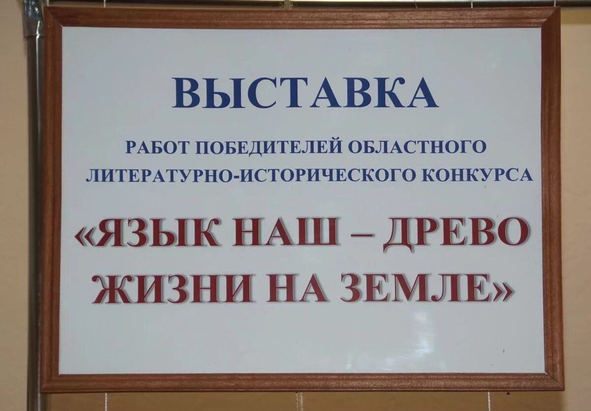 Конкурс язык наш Древо жизни на земле. Язык наш Древо жизни на земле 2022. Язык наш - Древо на земле. Язык наш древо жизни на земле