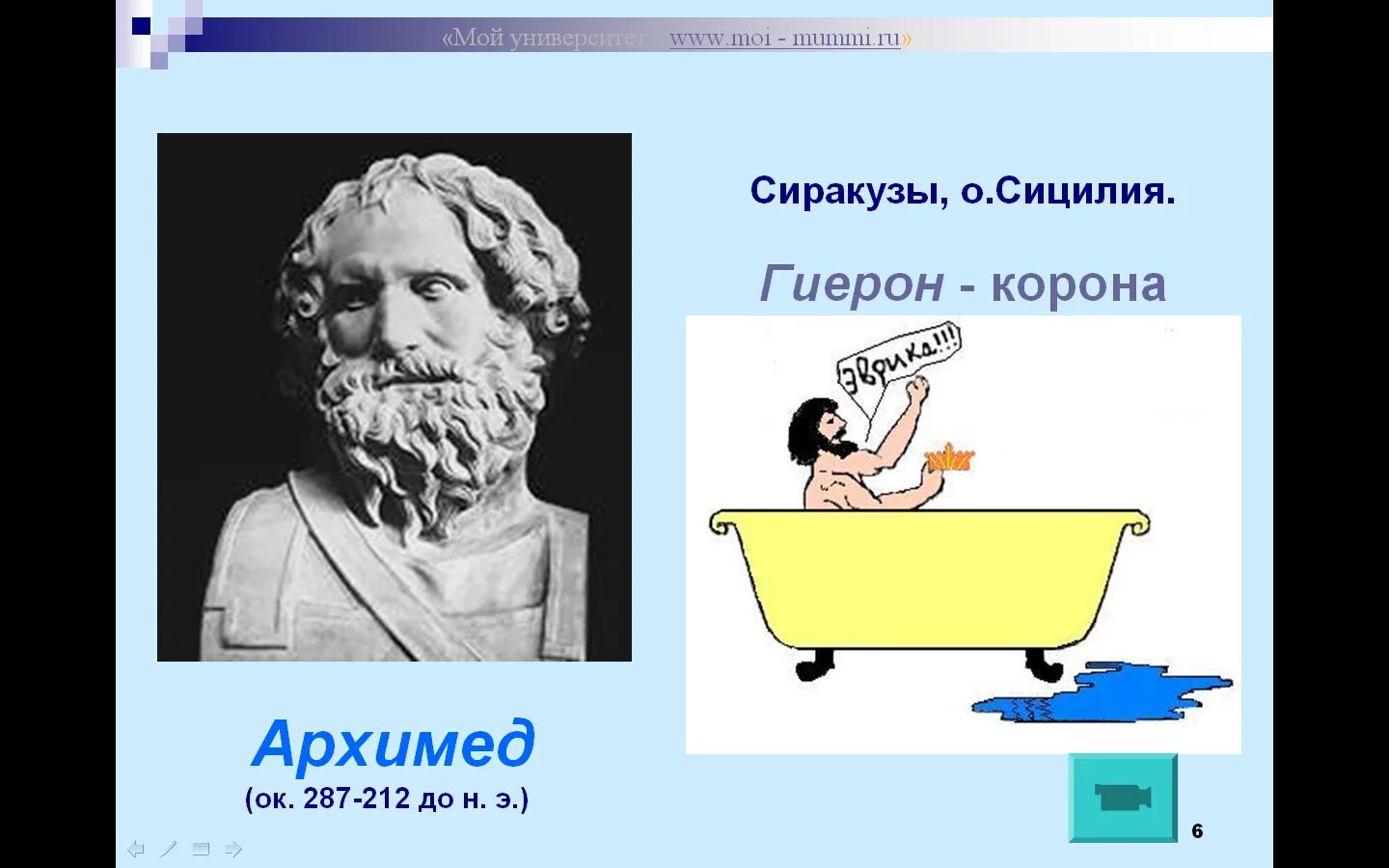 Гиерон и Архимед. Архимед ванна Эврика. Закон Архимеда Эврика Легенда. Архимед и корона Гиерона.