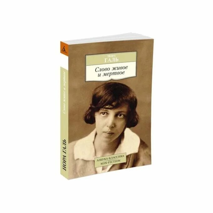 Галь слово живое и мертвое. Галь слово. Слово живое и мертвое книга. Слово живое и мертвое книга. Галь слово.