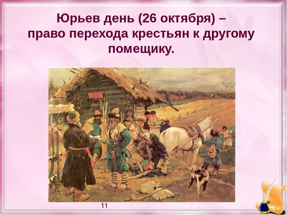 Как государство боролось с побегами крестьян. Юрьев день. «Юрьев день! Юрьев день!»,. Юрьев день картина. Юрьев день это в древней Руси.