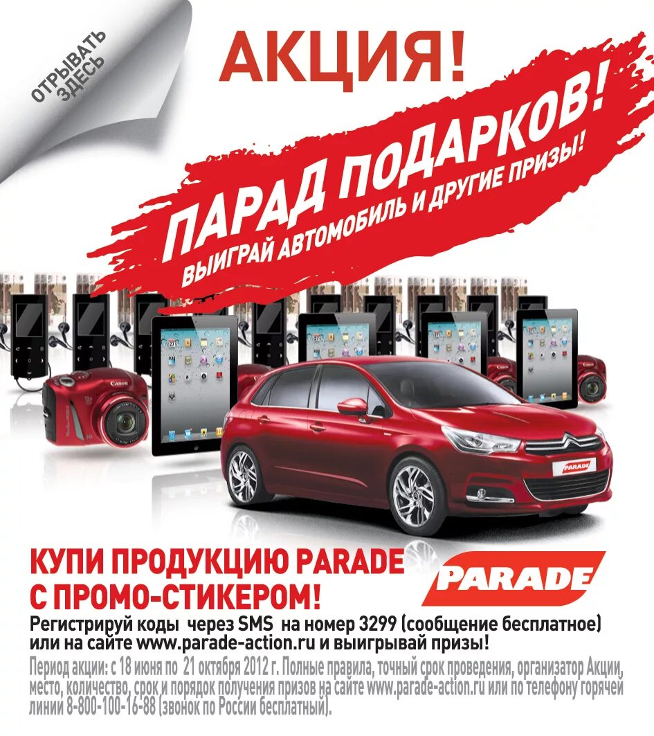 Акция призы. Акция реклама. Промо розыгрыши. Липтон промо акция. Акционные товары.