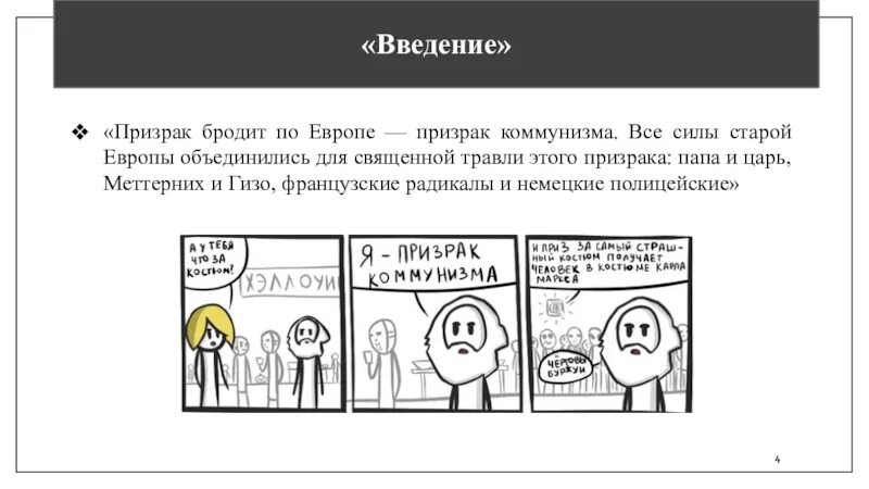 Призрак бродит по европе. Бродит бродит по Европе призрак коммунизма. Призрак коммунизма бродит по Европе. Призрак бродит по Европе призрак коммунизма все силы.