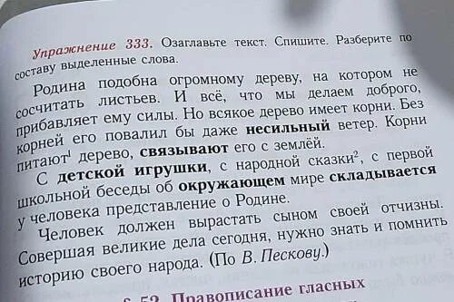 Прочитайте и озаглавьте текст корни дерева служат. Озаглавьте текст. озаглавьте текст спишите разберите по составу выделенные слова. озаглавьте текст спишите. упражнение озаглавь текст.