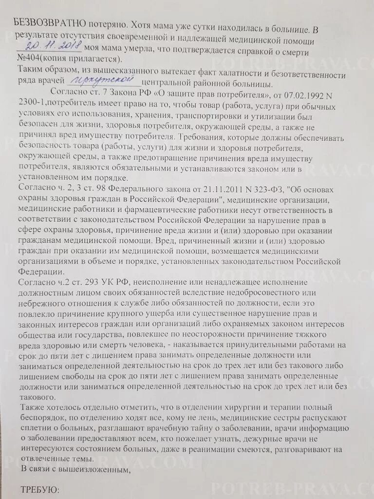 Жалоба врач не принял. Пример жалобы на врача. Жалоба в прокуратуру на врача образец. Заявление в прокуратуру на врача халатность образец. Жалоба на врача в прокуратуру пример.