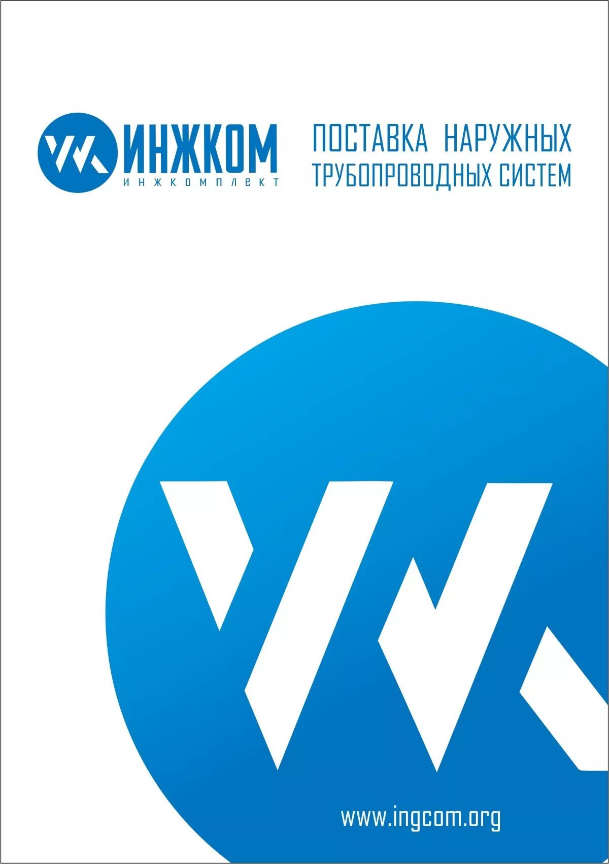 Инж комплект. Группа компаний «Инжком». ТВЭЛ логотип. ПРОМГИДРОСТРОЙ (Инжком?). Инжком Марин.