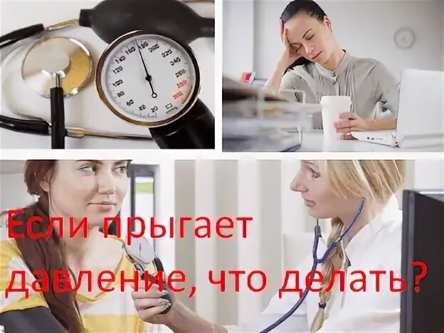 Почему прыгает давление то высокое то низкое
