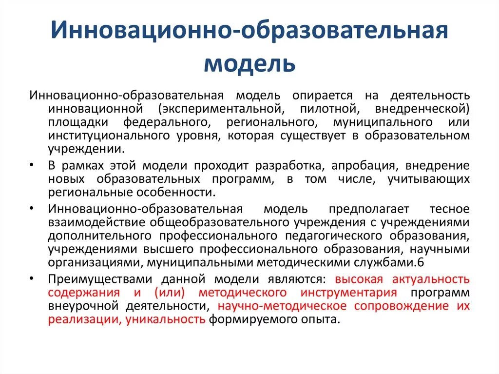 Инновационная деятельность в образовании. Инновационно-образовательная модель. Инновационная модель образования. Модели инновационной деятельности. Основные образовательные модели