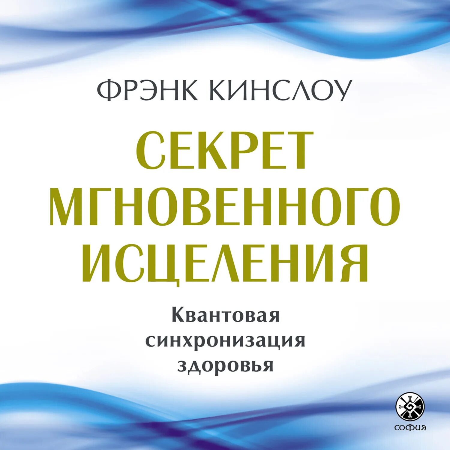 Фрэнк кинслоу секрет. Фрэнк Кинслоу. Секрет мгновенного исцеления Фрэнк Кинслоу. Секрет мгновенного исцеления: квантовая синхронизация здоровья. Квантовое смещение Фрэнк Кинслоу.