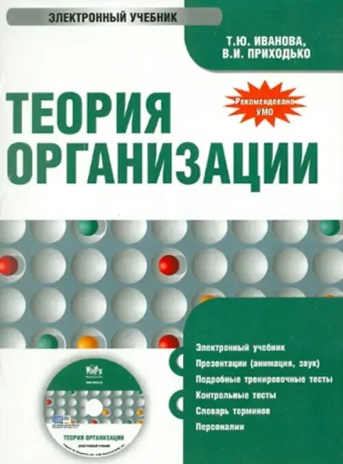 Теория организации учебник. Теория фирмы книга. Электронный учебник. Учебник Иванова. Электронные пособия библиотек