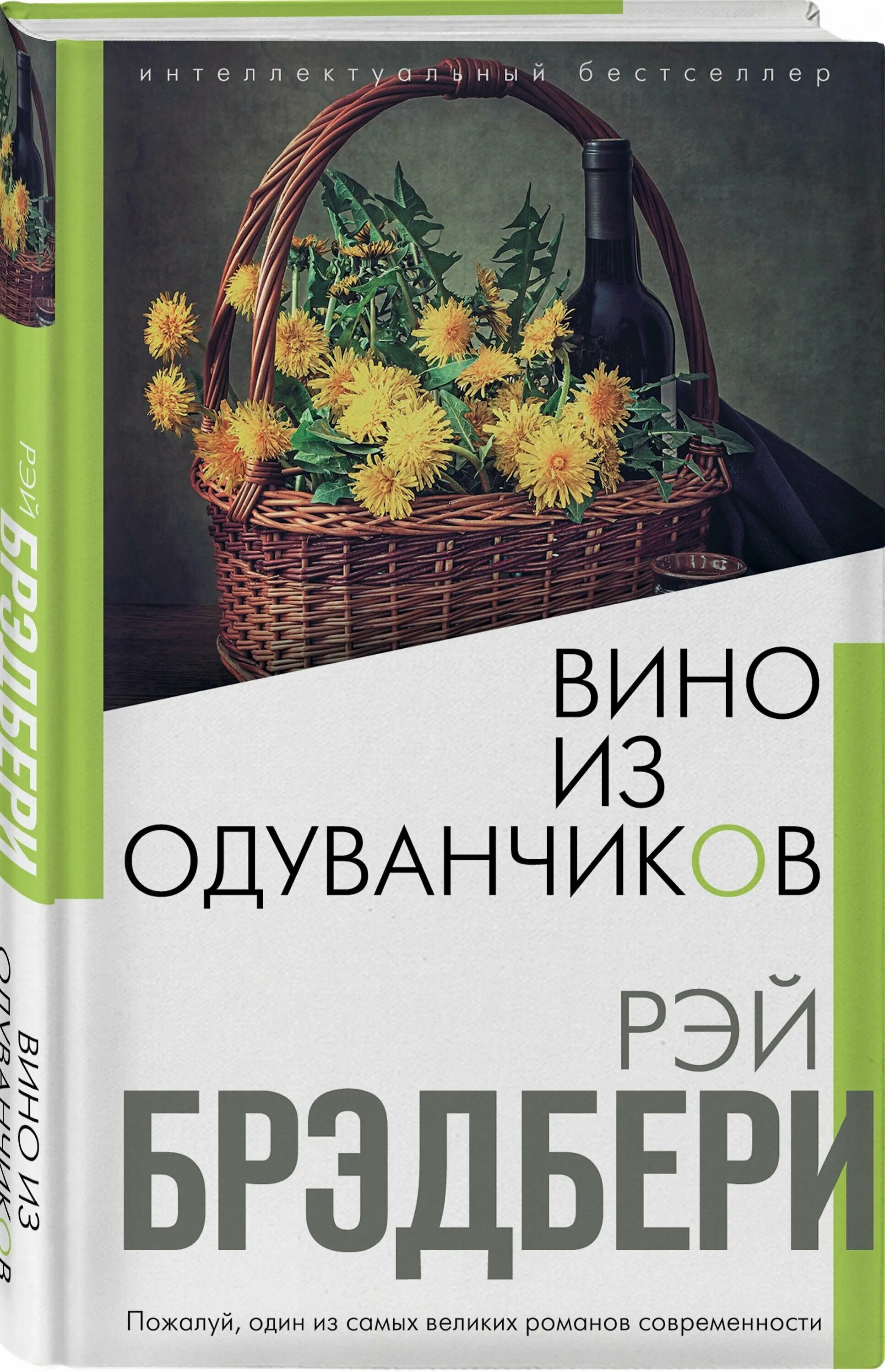 рэй брэдбери вино. рэй брэдбери. вино из одуванчиков рэй брэдбери книга. вино из одуванчиков рэй брэдбери. вино из одуванчиков рэй брэдбери книга.