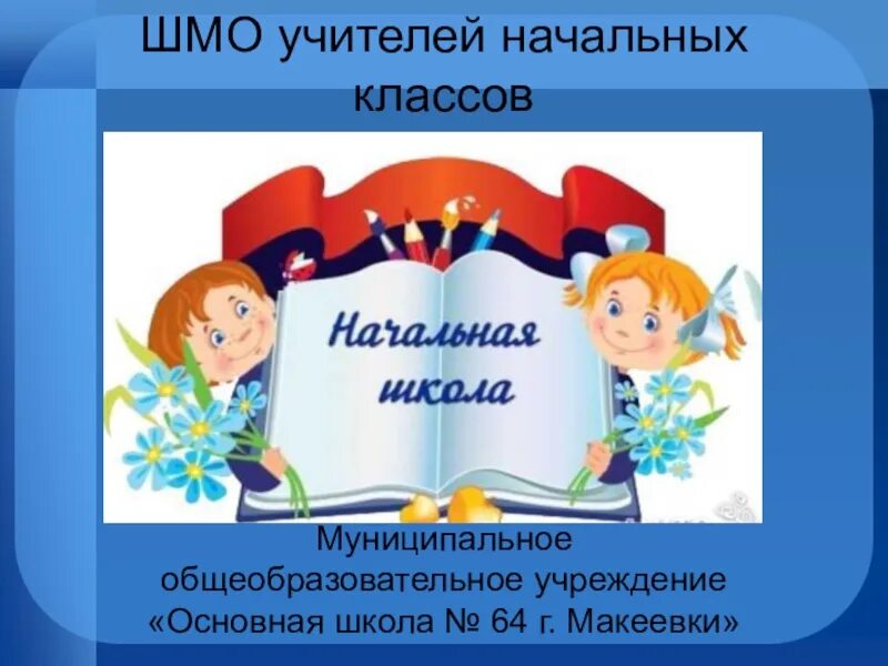 Работа методического объединения школы. ШМО начальных классов. ШМО учителей начальных классов. Методическое объединение учителей начальной школы. Методическое объединение учителей нач классов.