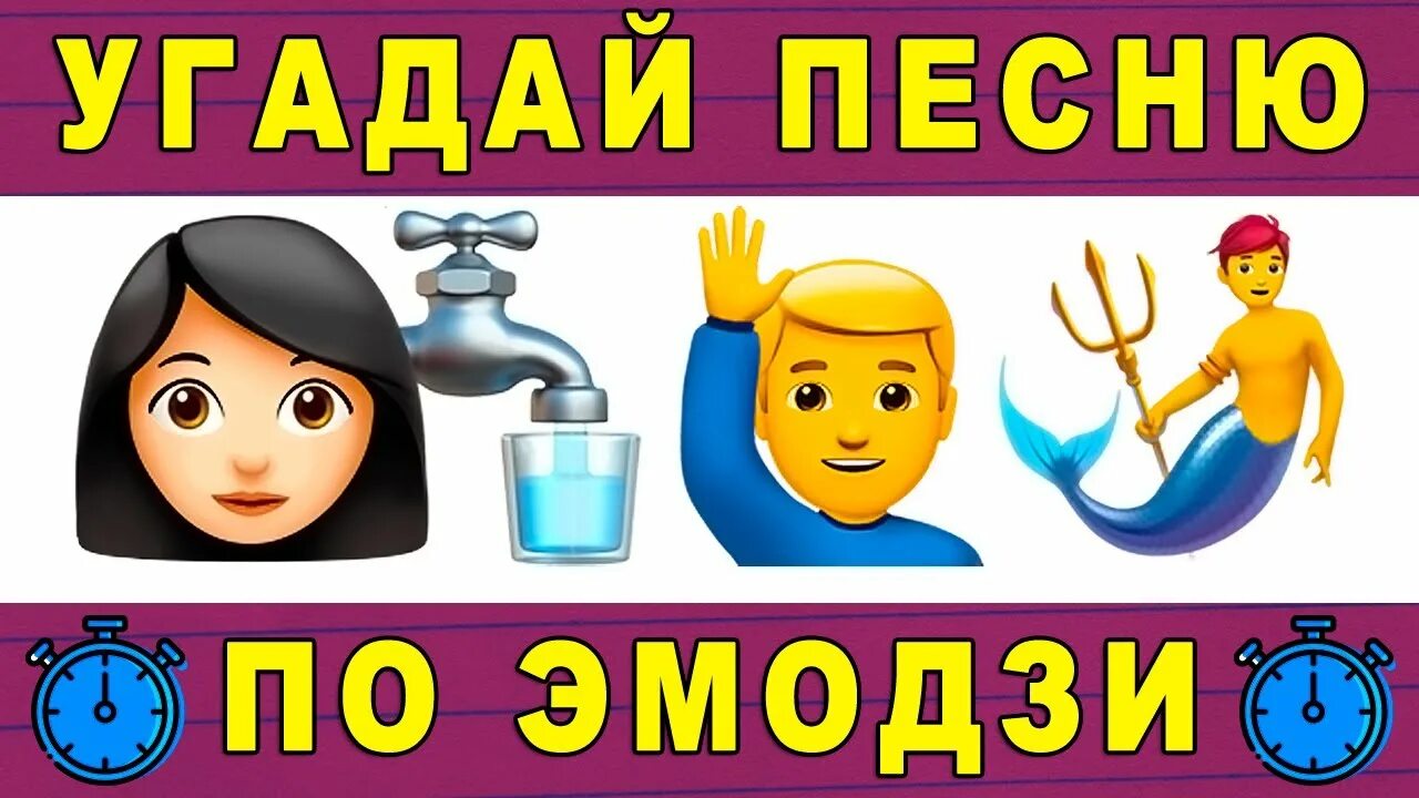 Угадай 2025. Угадай песню по эмодзи за 10 секунд. угадай песню по эмодзи из тик тока. угадай песню по эмодзи 2025. угадать песню по эмодзи кока.