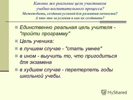 Реальная цель что это