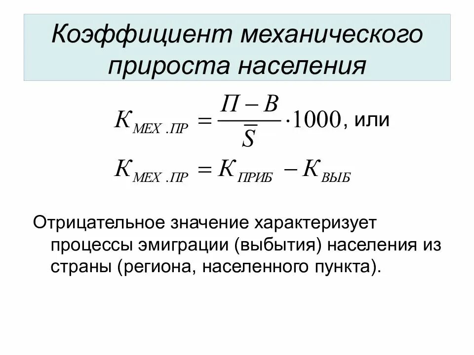 Показатели механического прироста населения. Коэффициент механического прироста формула. коэффициент механического прироста населения. коэффициент миграционного механического прироста формула. коэффициенты миграции прибытия выбытия механического прироста.