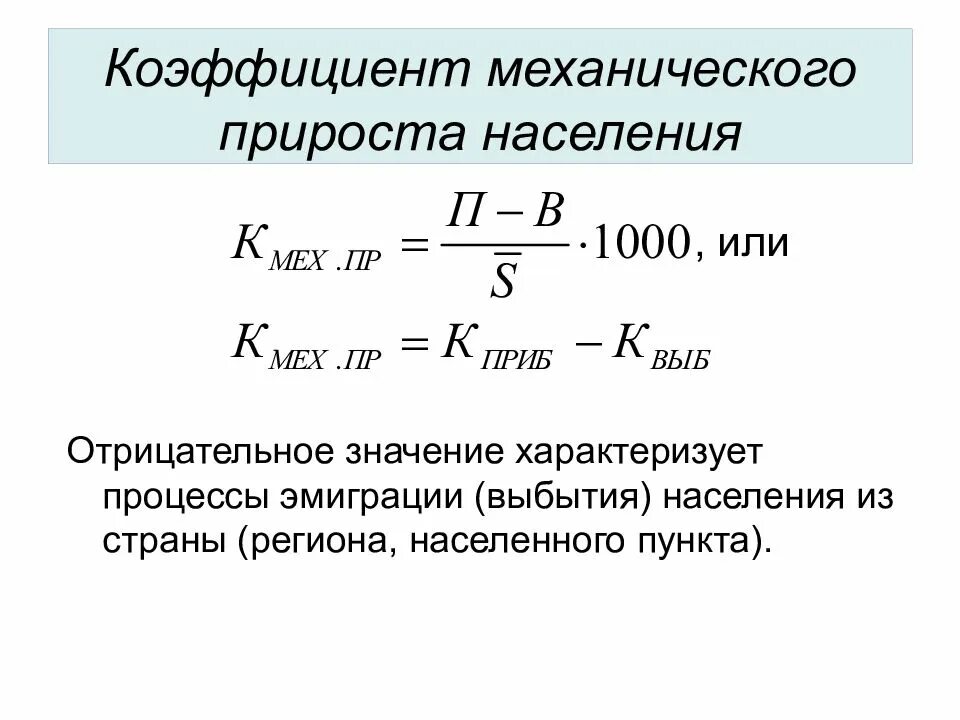 Приростом что означает. Коэффициент механического прироста населения. Коэффициент механического прироста формула. Как посчитать коэффициент механического прироста населения. Коэффициент механического прироста населения формула.