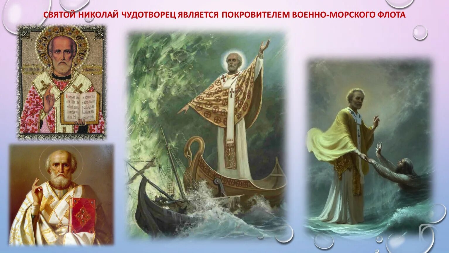 Иконы Николая Чудотворца покровителя моряков.