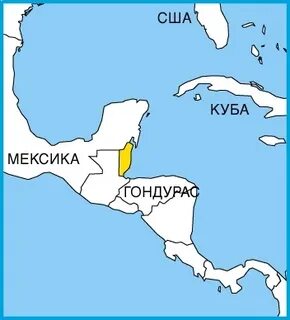 Белиза страна где находится