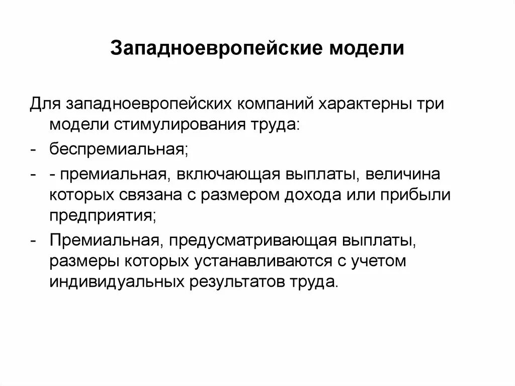 Стимулирование модели. Западноевропейская модель экономики. Западноевропейская модель экономической системы. Западноевропейская модель управления. Западноевропейская модель управления особенности.