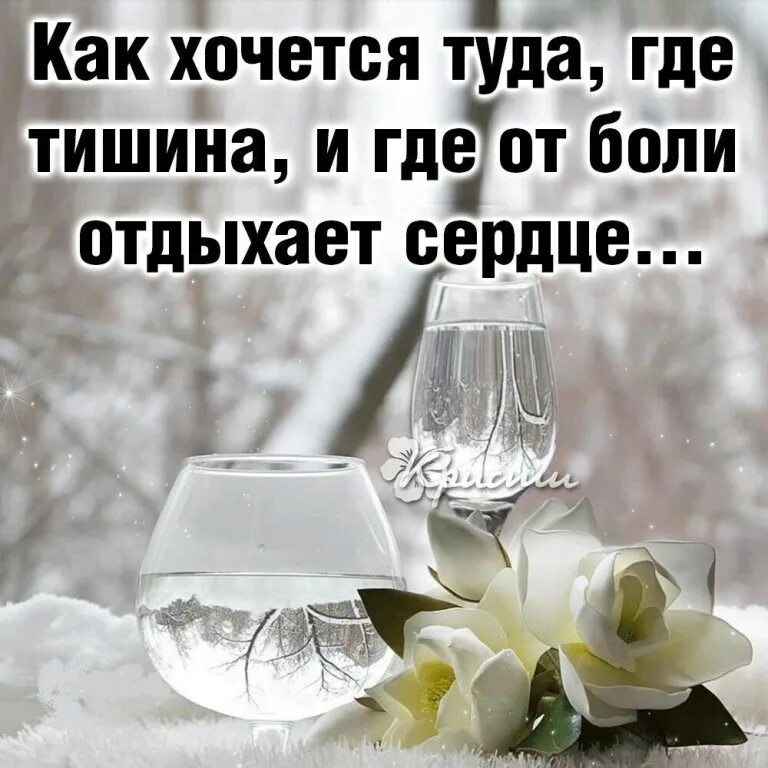 Устала от вранья и от лживости. Я молча уйду. Ты ушел из жизни. Если что-то болит молчи. Это одиночество.