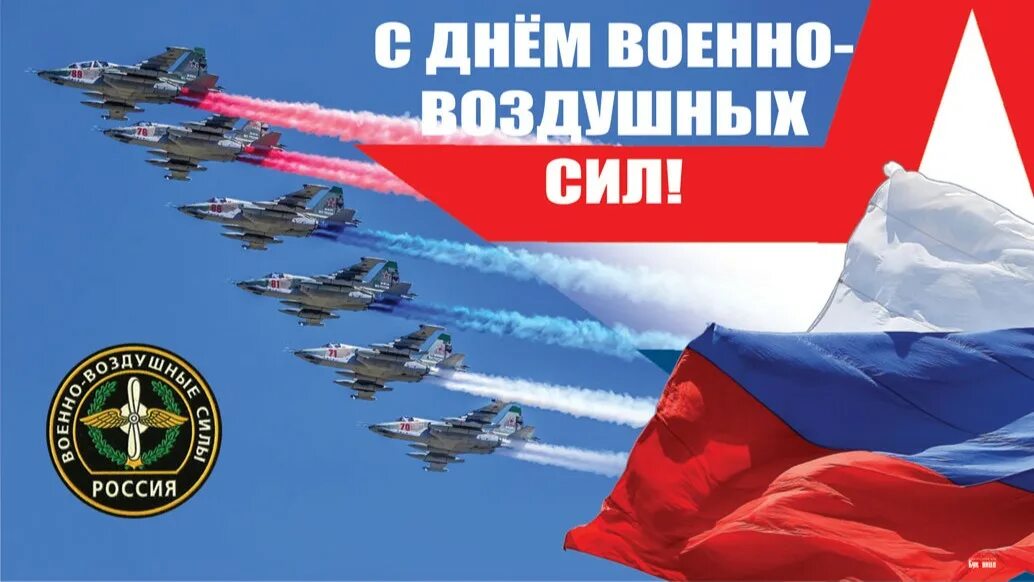 День 12 августа 2019 года. День ВВС. День военно-воздушных сил. С днём ВВС России. С праздником ВВС.