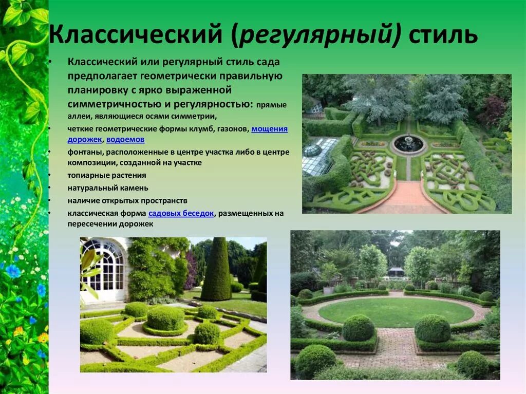 Список садов и парков. Современный регулярный сад. Регулярный сад в ландшафтном дизайне. Регулярный стиль в ландшафтном дизайне. Сад в регулярном стиле.