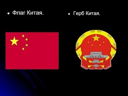 Китай флаг и герб
