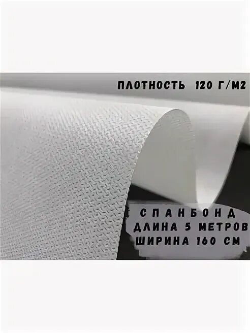 Спанбонд плотностью 120. Спанбонд плотностью 120