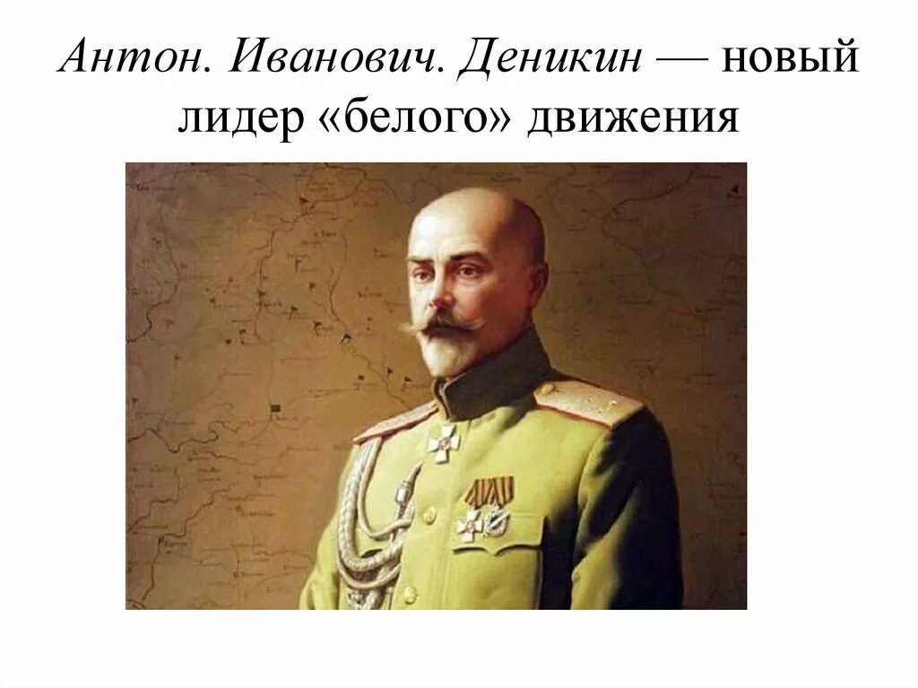 Деникин какое движение. Антон деникин. деникин антон иванович. деникин антон иванович белое движение. деникин антон иванович портрет художник.
