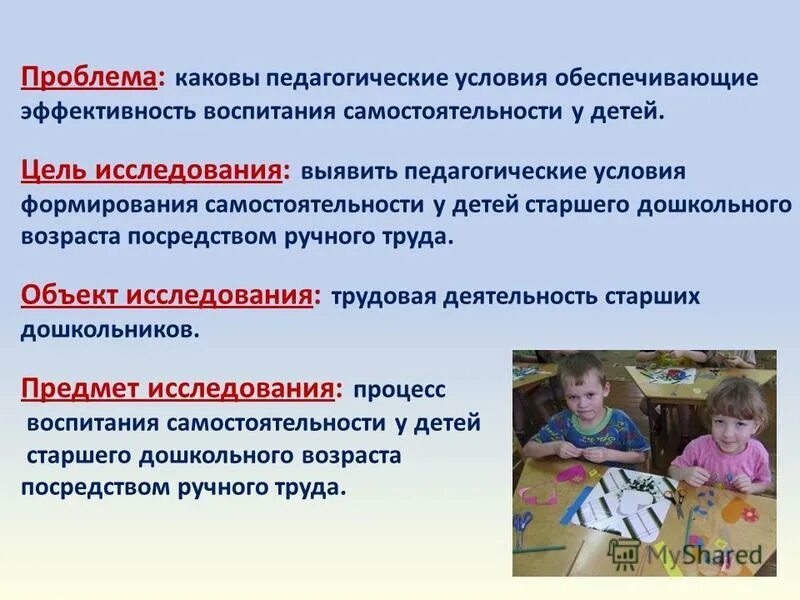 Формирование самостоятельности у дошкольника. Педагогические условия воспитания. Условия развития самостоятельности. Проблемам воспитания детей дошкольного.