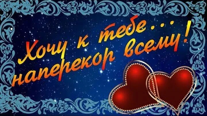 Люблю и дорожу тобой. Люблю и дорожу. Люблю ценю и обожаю. Как часто в жизни ошибаясь теряем. Очень дорожу нашими отношениями.
