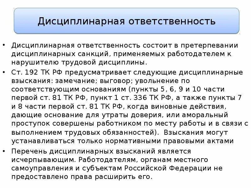 Уволить за дисциплинарное взыскание. Ст 192 ТК РФ. Дисциплинарные взыскания по ТК. Дисциплинарные взыскания по ТК РФ. Взыскания в трудовом кодексе.