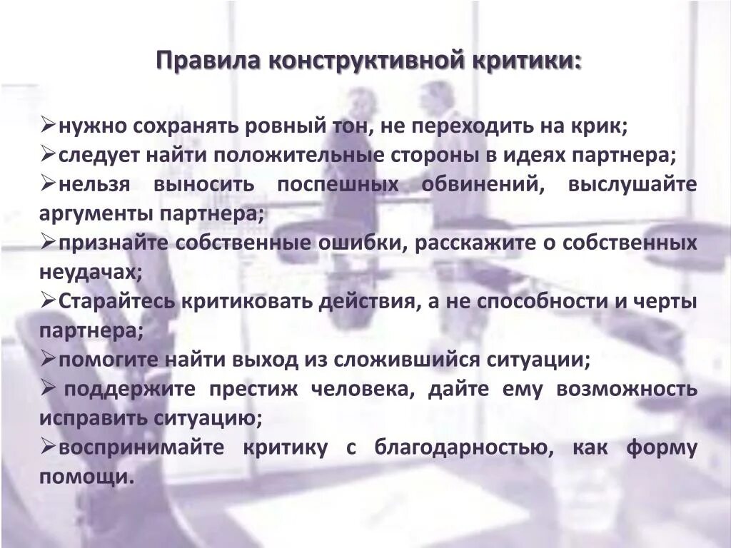 Какие проблемы критики. Правила конструктивной критики. конструктивная критика правила. основные правила конструктивной критики. этапы конструктивной критики.
