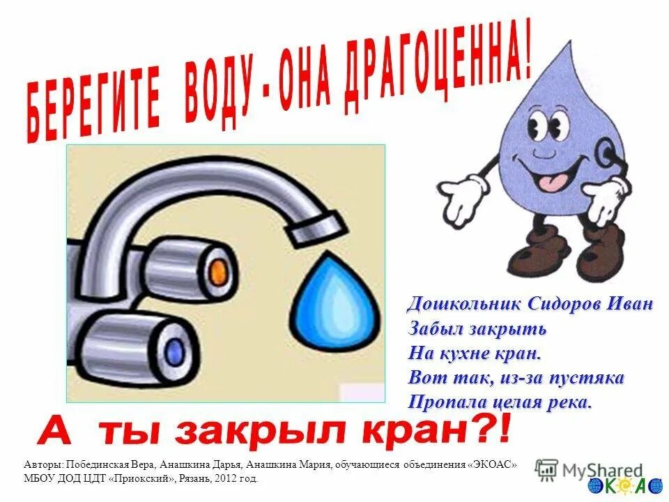 Закрой подачу воды. Берегите воду. Экономия воды картинки для детей. Плакаты по экономии воды. Береги воду.