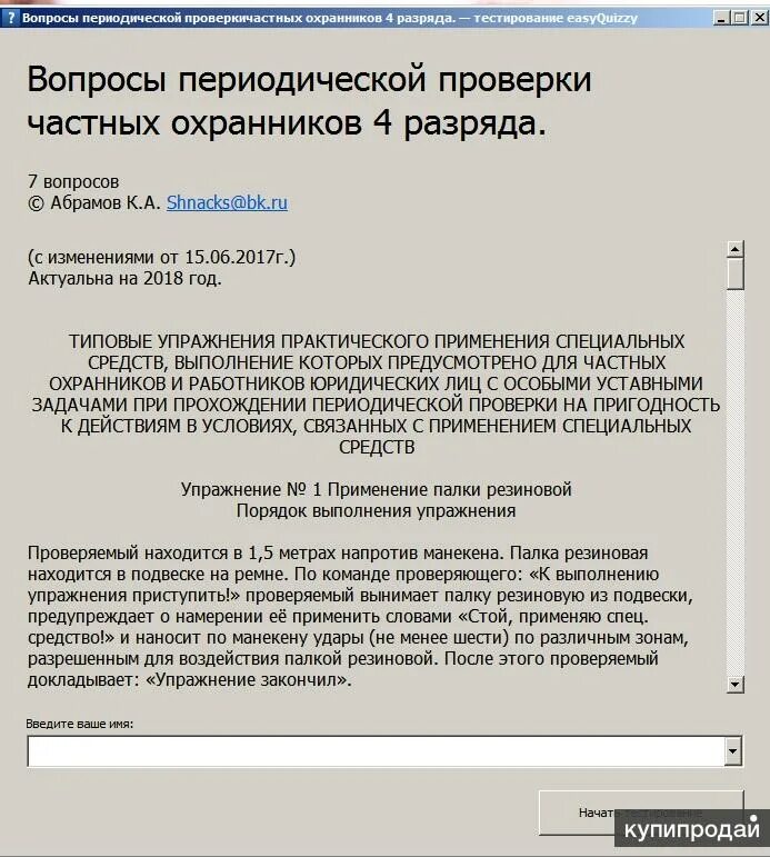 Тесты билетов охранников 4. Вопросы для периодической проверки охранников 4. Вопросы периодической проверки охранника 4 разряда. Документы для прохождения периодической проверки охранника 4 разряда. Акт периодической проверки охранника.