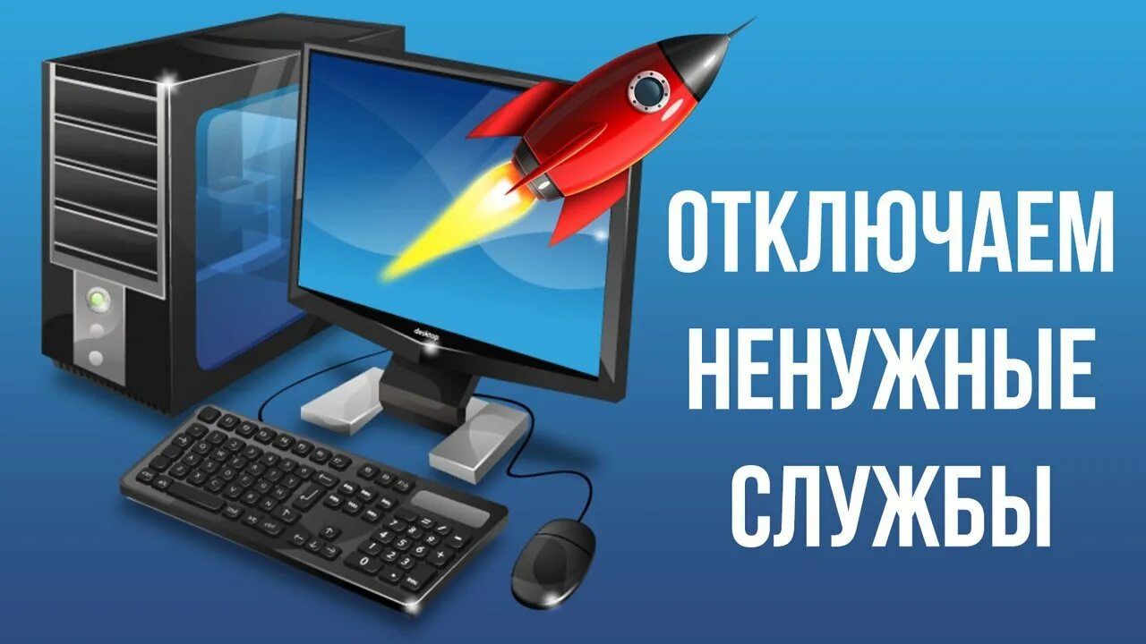 Еддс отключения. Компьютер. Компьютерная оптимизация. Ускорить ПК. Настройки и оптимизация ПК.