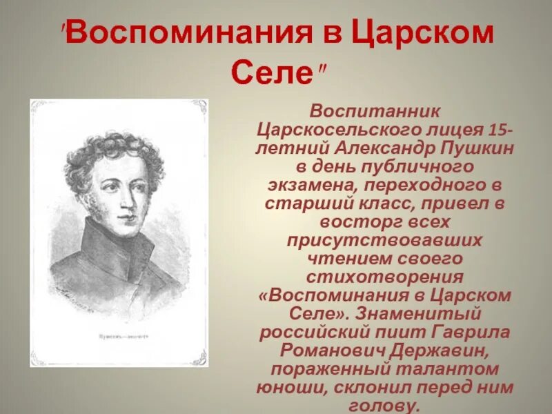 Воспоминания в Царском селе Пушкин. Воспоминания Пушкина о лицее. Стихотворение Пушкина воспоминания в Царском селе. Воспоминания о Царскосельском лицее.