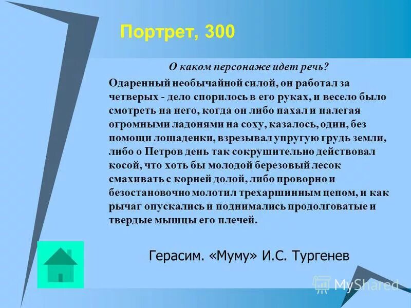 12 вершков роста сложенный богатырём. одаренный необычайной. одаренный необычайной. одаренный необычайной силой он работал за четверых. одаренный необычайной силой герасим работал за четверых.
