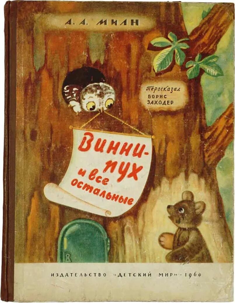 Винипух заходер. Милн винни пух первое издание. первая книга заходера винни - пух. первое издание винни-пуха заходер.