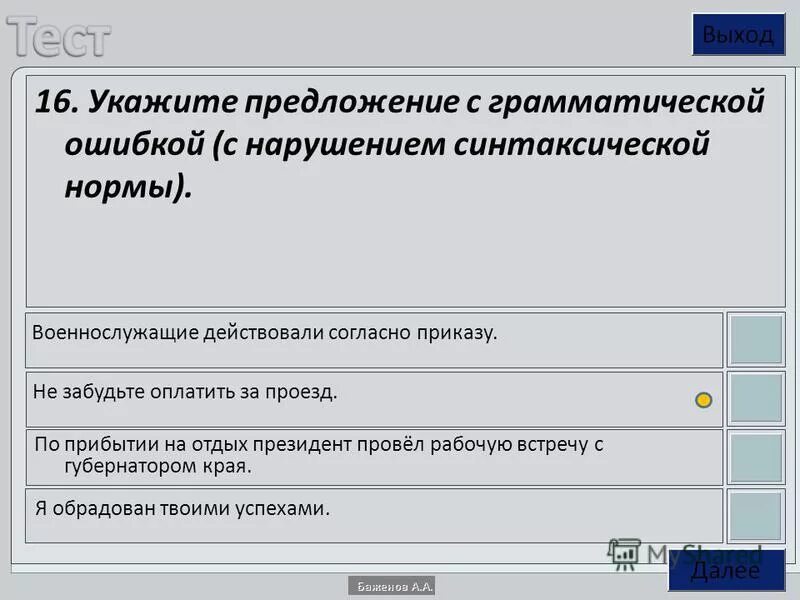 Надо всегда действовать согласно правилам грамматическая ошибка