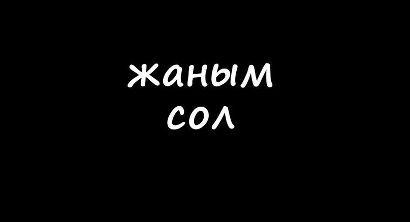 Жаным. Жаным надпись. Жаным картинки. Мой жаным.