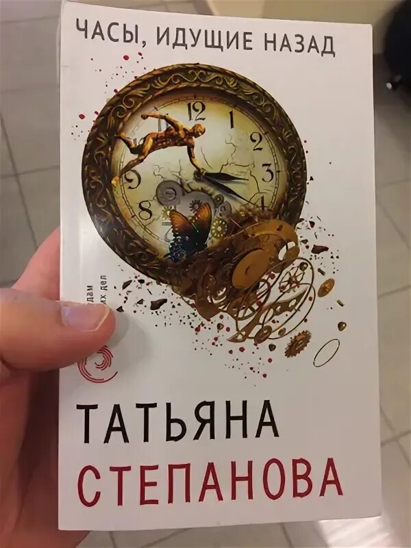 Часы, идущие назад. Часы идущие назад аудио Степанова. Часы идущие назад Степанова обложка аудио. Читать Татьяну Степанову часы идущие назад.