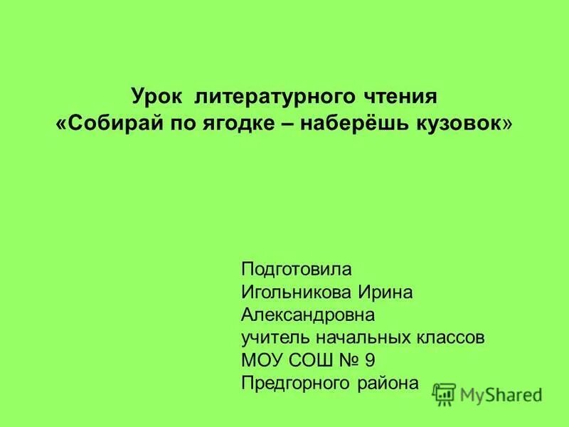 Отзыв собирай по ягодке наберешь кузовок 3