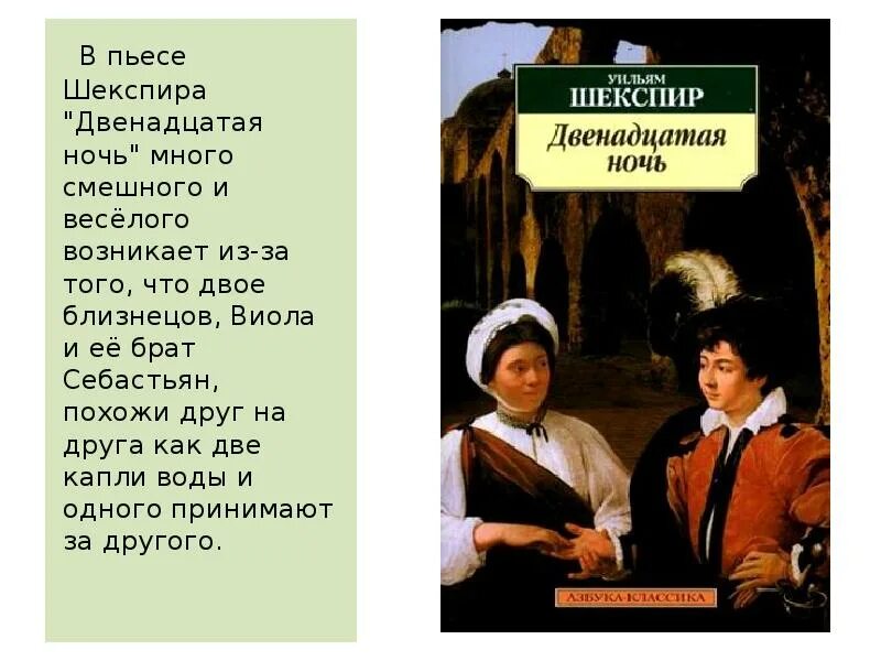 Книг 12 ночей. Уильям Шекспир двенадцатая ночь. Двенадцатая ночь Уильям Шекспир пьеса. Двенадцатая ночь Уильям Шекспир иллюстрации. Пьеса Шекспира двенадцатая ночь.