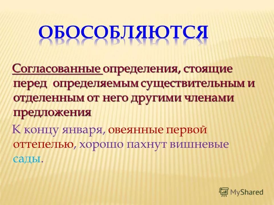 Овеянные первой оттепелью. Определение перед существительным. Стгласованые определения стрящие перед опр. Согласованное определение. Сущ согласованное определение.