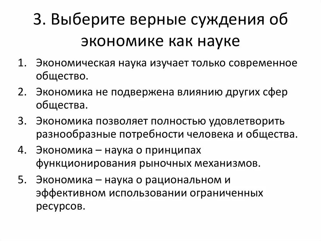 Суждения о традиционной экономике. Суждения об экономике. Выберите верные суждения об экономике как науке. Верные суждения об экономике. Экономика как наука.