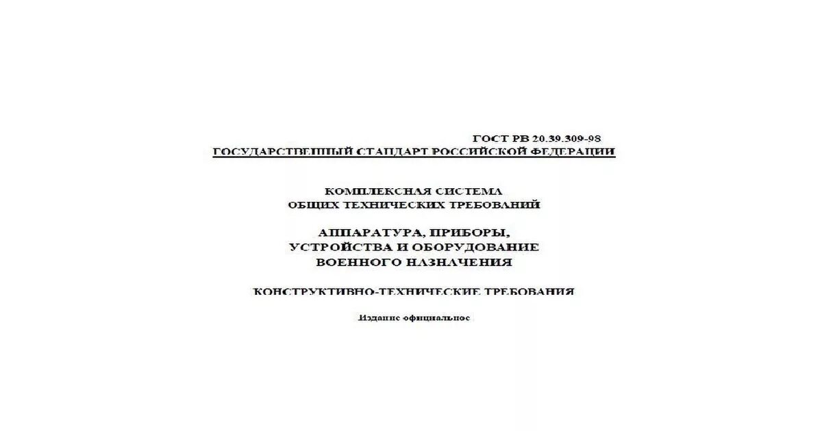 Аванпроект ГОСТ РВ 15.103-2004. ГОСТ РВ 15.207. ГОСТ РВ 27.3.03-2005. Типовые испытания ГОСТ РВ 15.307-2002. Гост рв 20.39 309 98