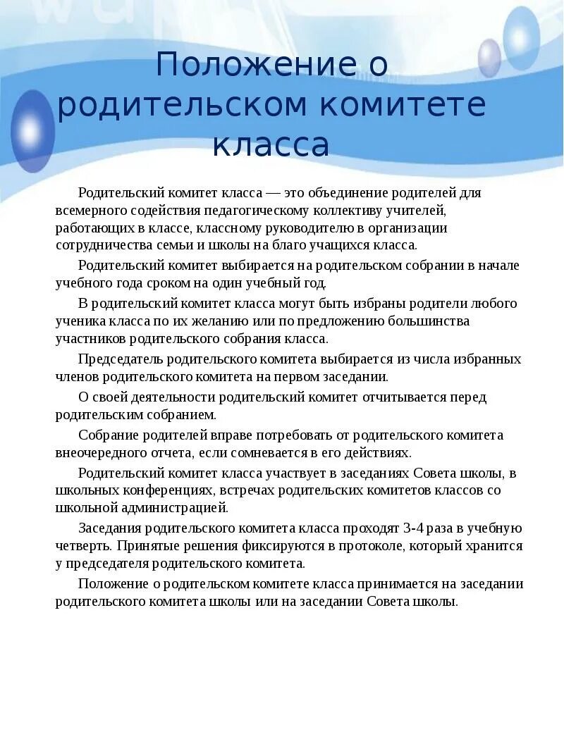 Обязанности школьного родительского комитета. Функции председателя родительского комитета в школе. Обязанности председателя родительского комитета в школе. Родительский комитет функции и обязанности. Комитет обязан