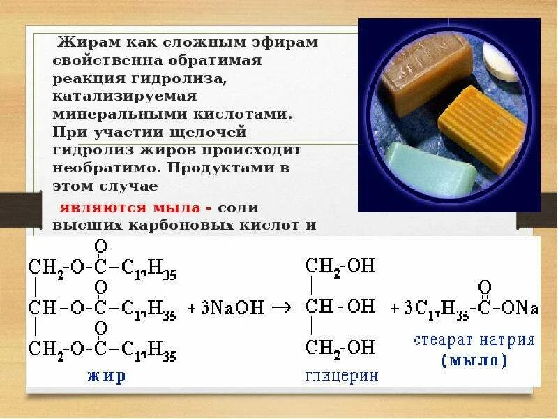 Жиры 0 5 г. Сложные эфиры жиры мыла общая формула. Формулы представителей сложных эфиров и жиров. Сложные эфиры жиры реакция с солями. Гидролиз жиров.